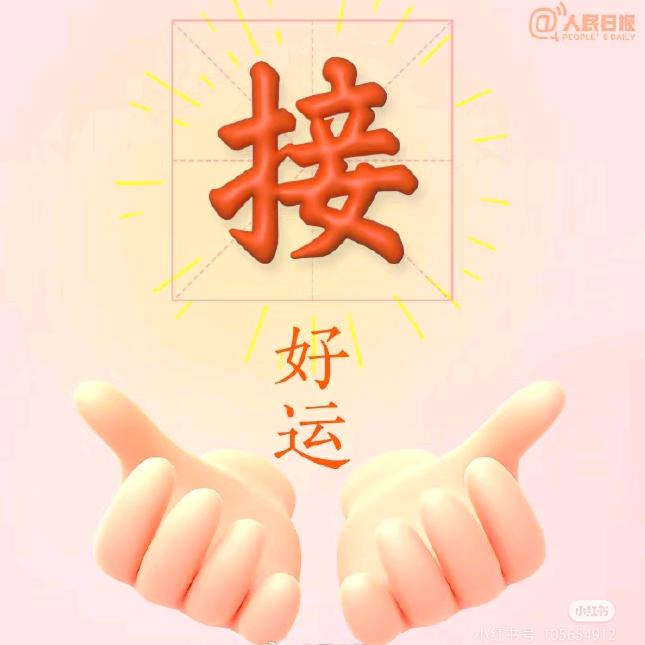 好运