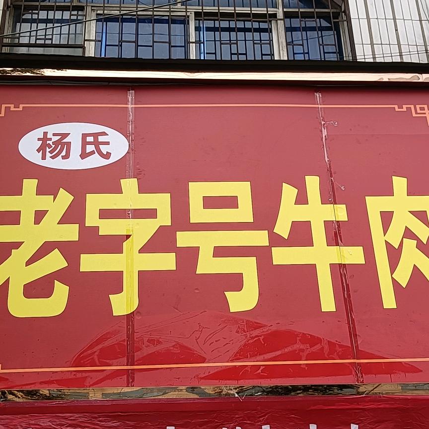 老字号牛肉