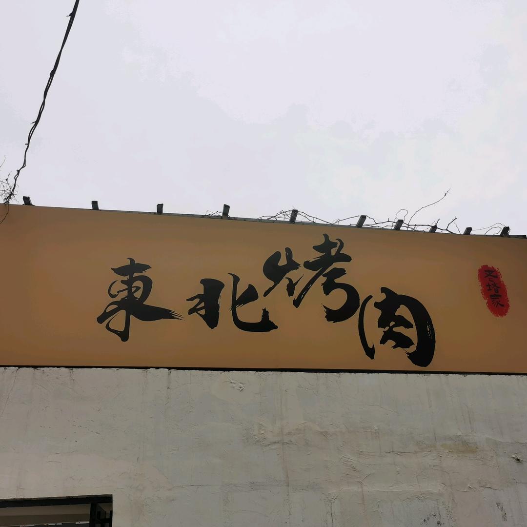 堵家东北烤肉