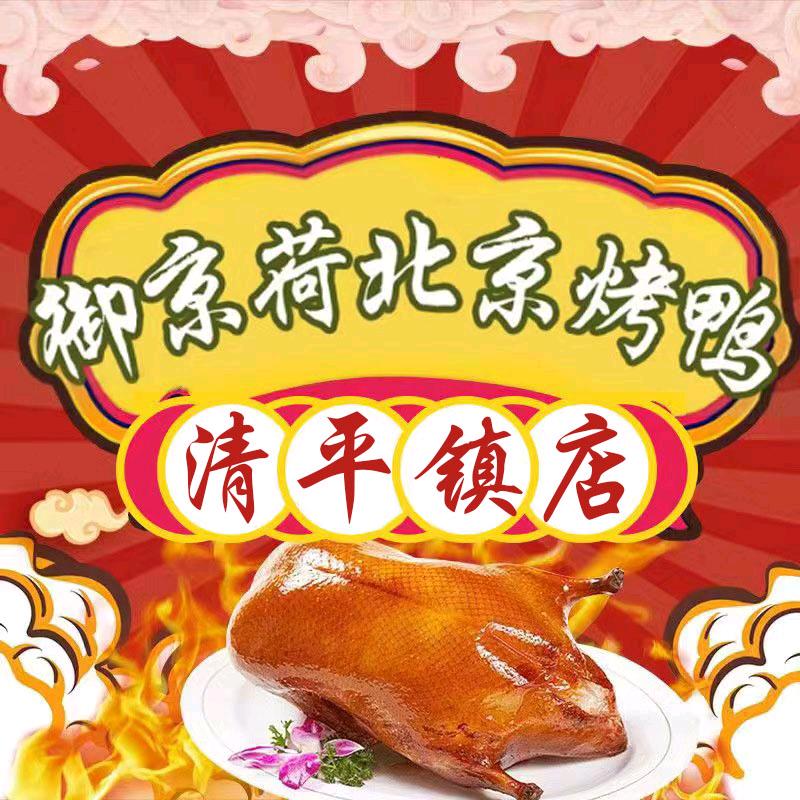 御京荷北京烤鸭（清平店）