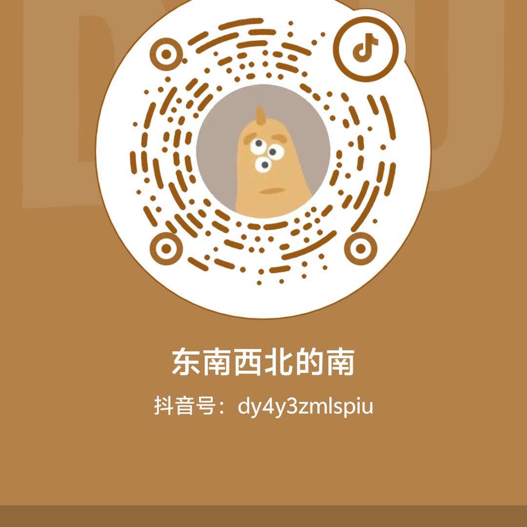 东南西北的南
