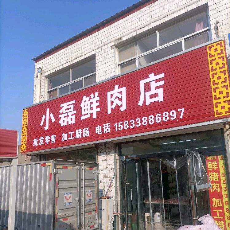 小磊鲜肉店