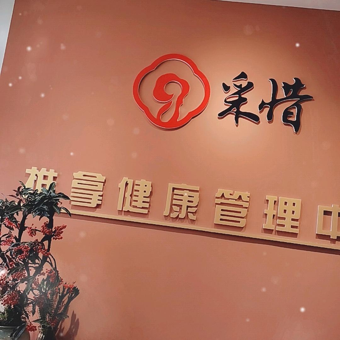 采惜推拿(艾灸采耳)官方号