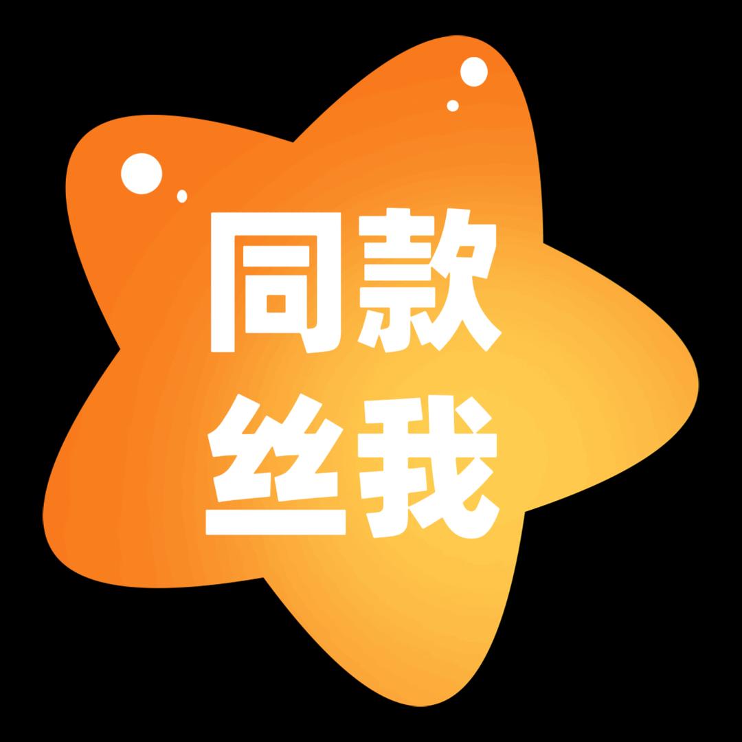 同款丝我安排🔗