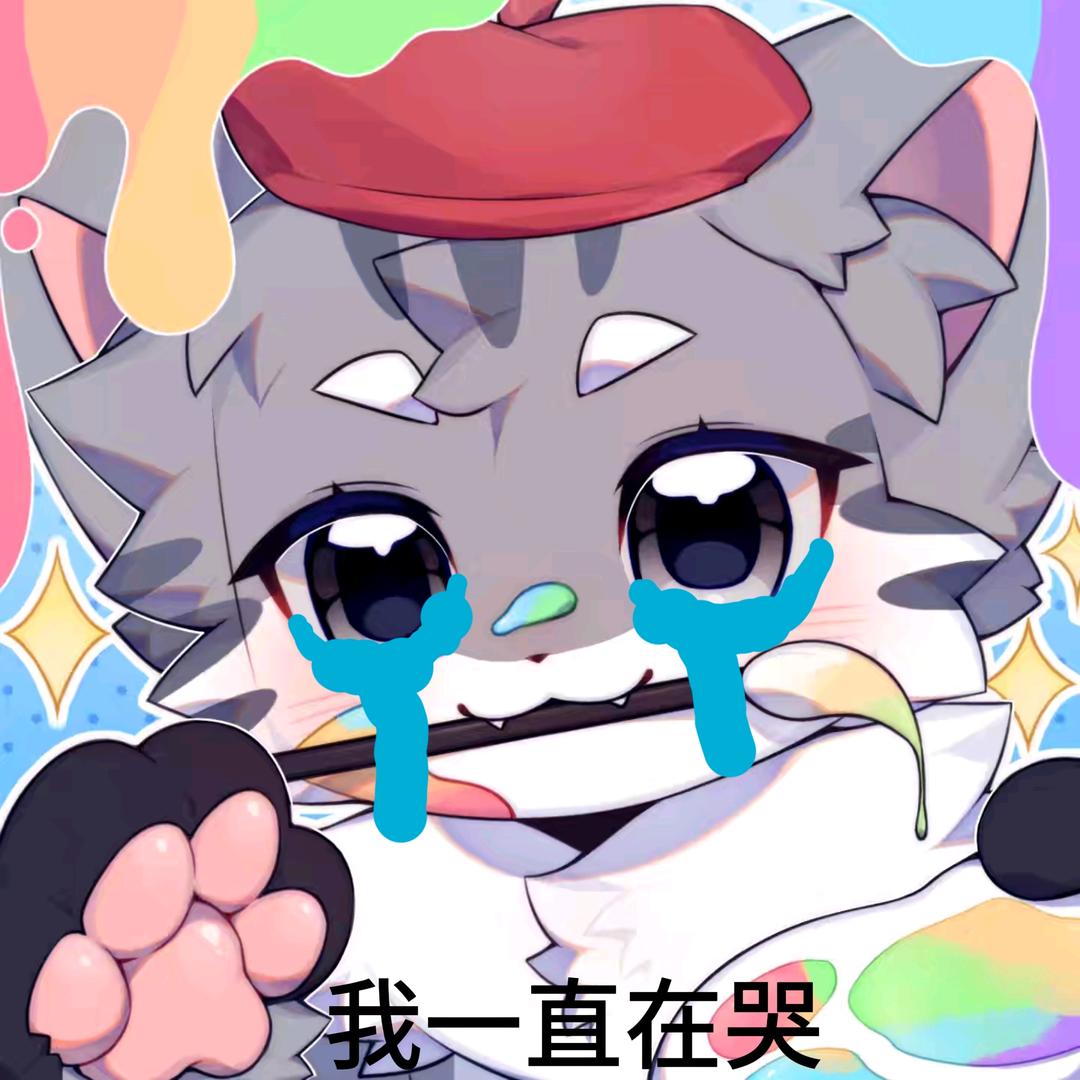 🐾林小白🐾反d派