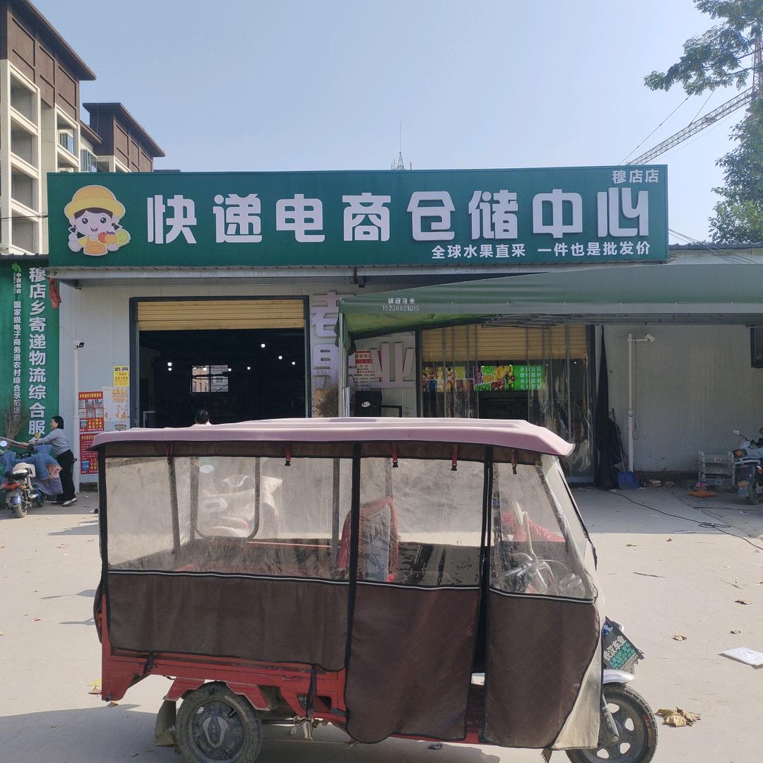 穆店水果快递电商仓储中心