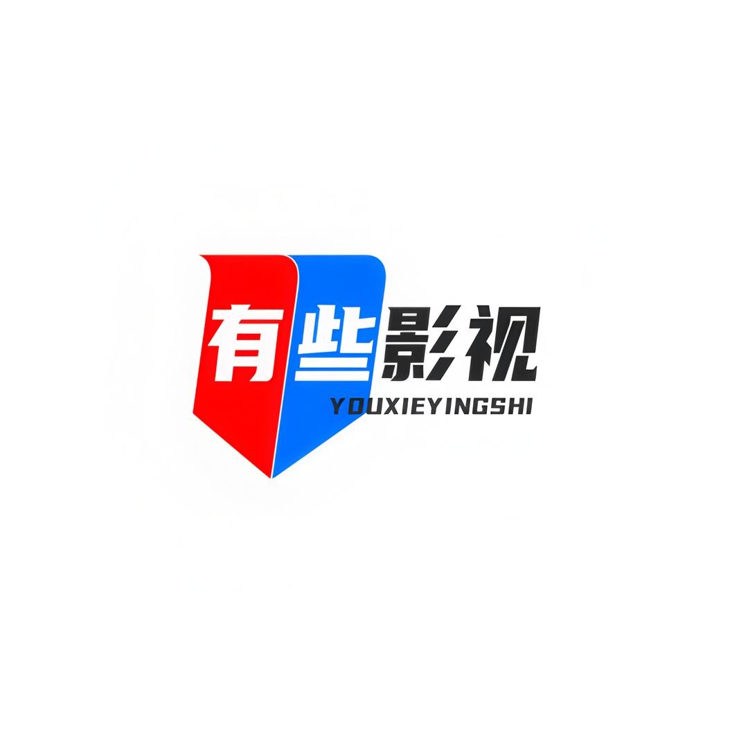 有些影视
