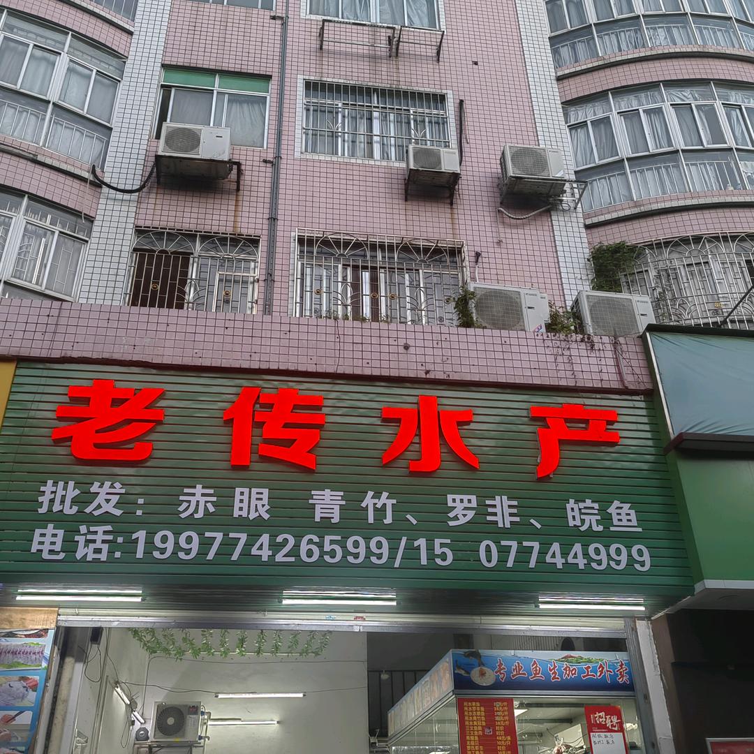 老传水产