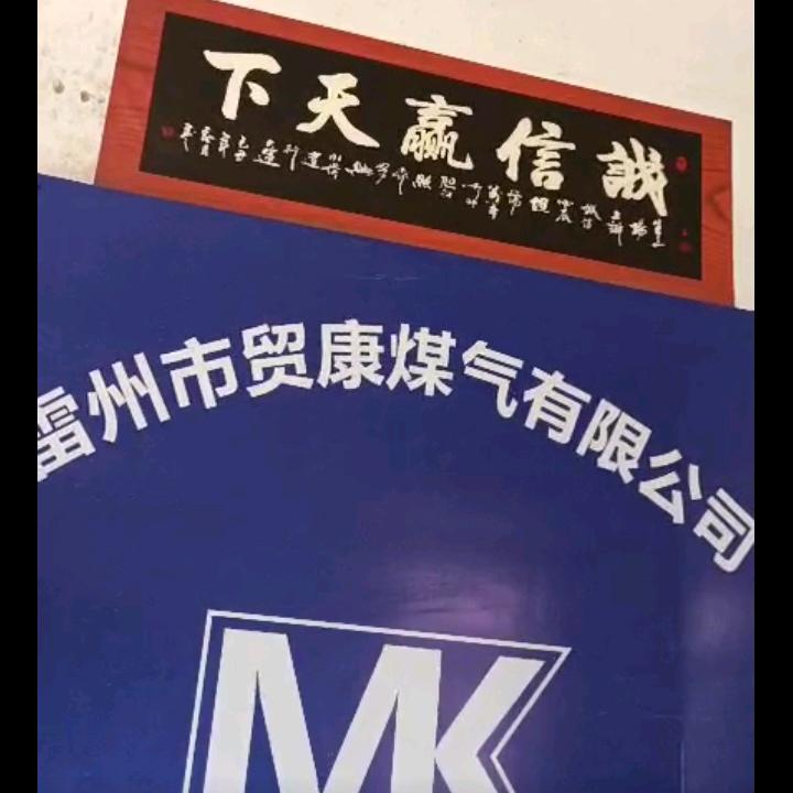 雷州市贸康煤气