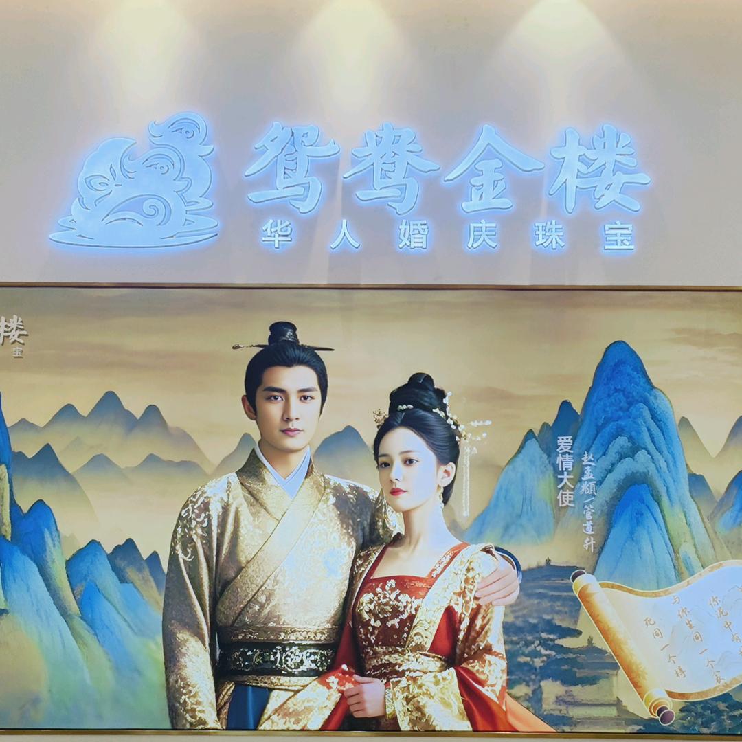 虞城店鸳鸯金楼~~仲珊