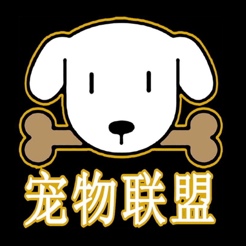 宠物联盟宠物用品批发(隆兴路新世纪花园北门最东侧门脸)