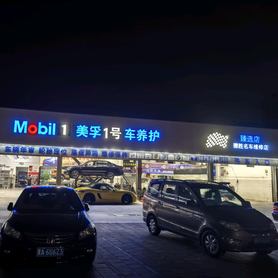 美孚1号德胜名车维修（陈经理）