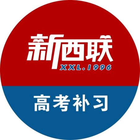 昆明新西联高补