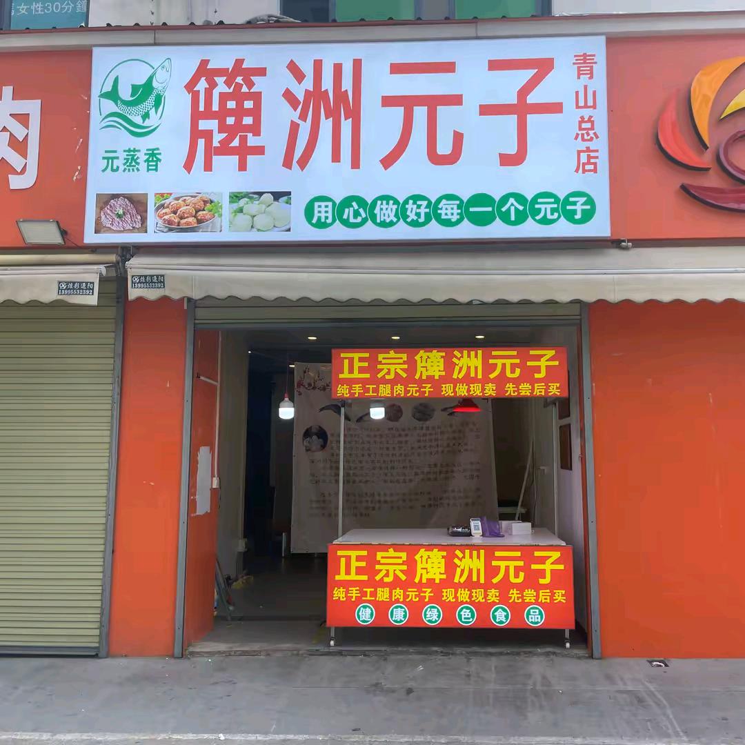 元蒸香牌洲元子