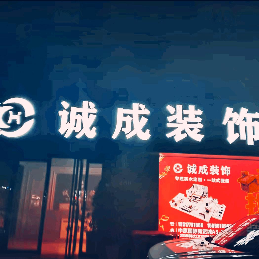 诚成装饰.装修卷王平哥