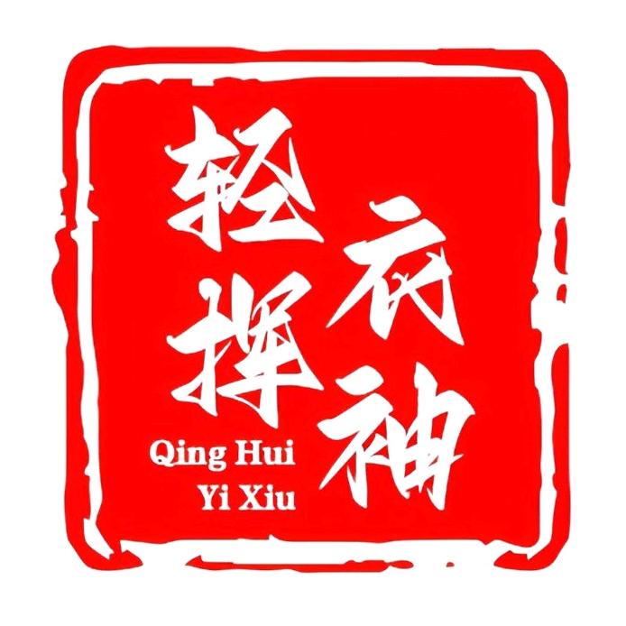 轻挥衣袖