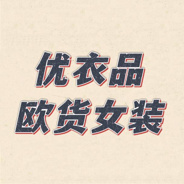 优衣品欧货服饰