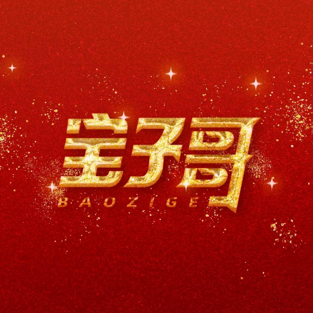 阿猫-宝子哥团队