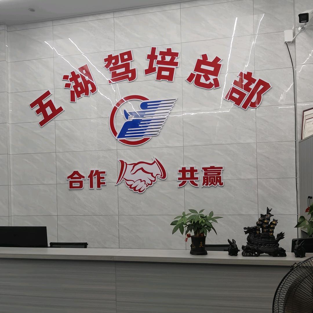 五湖驾培有限公司