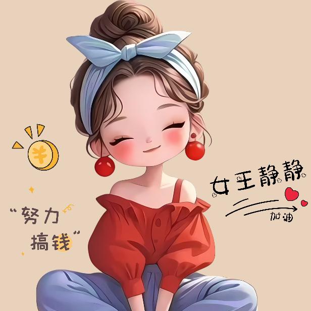 女王👑不戴冠 ☞静静