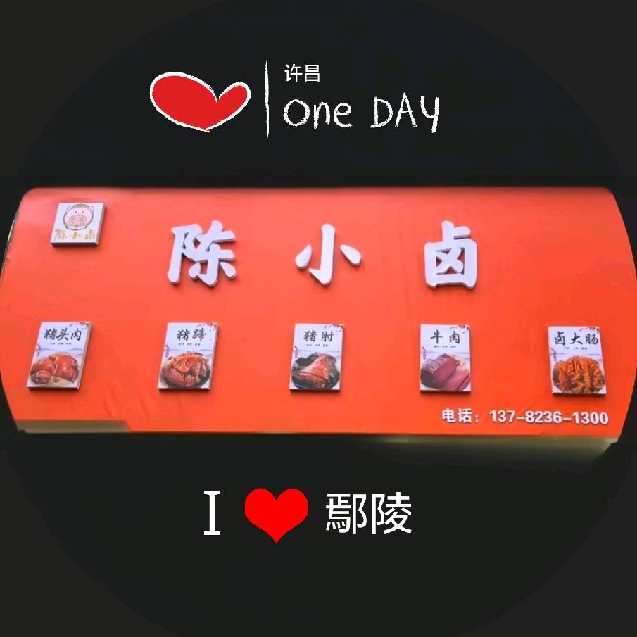 陈小卤（鄢望路北段一分利隔壁）