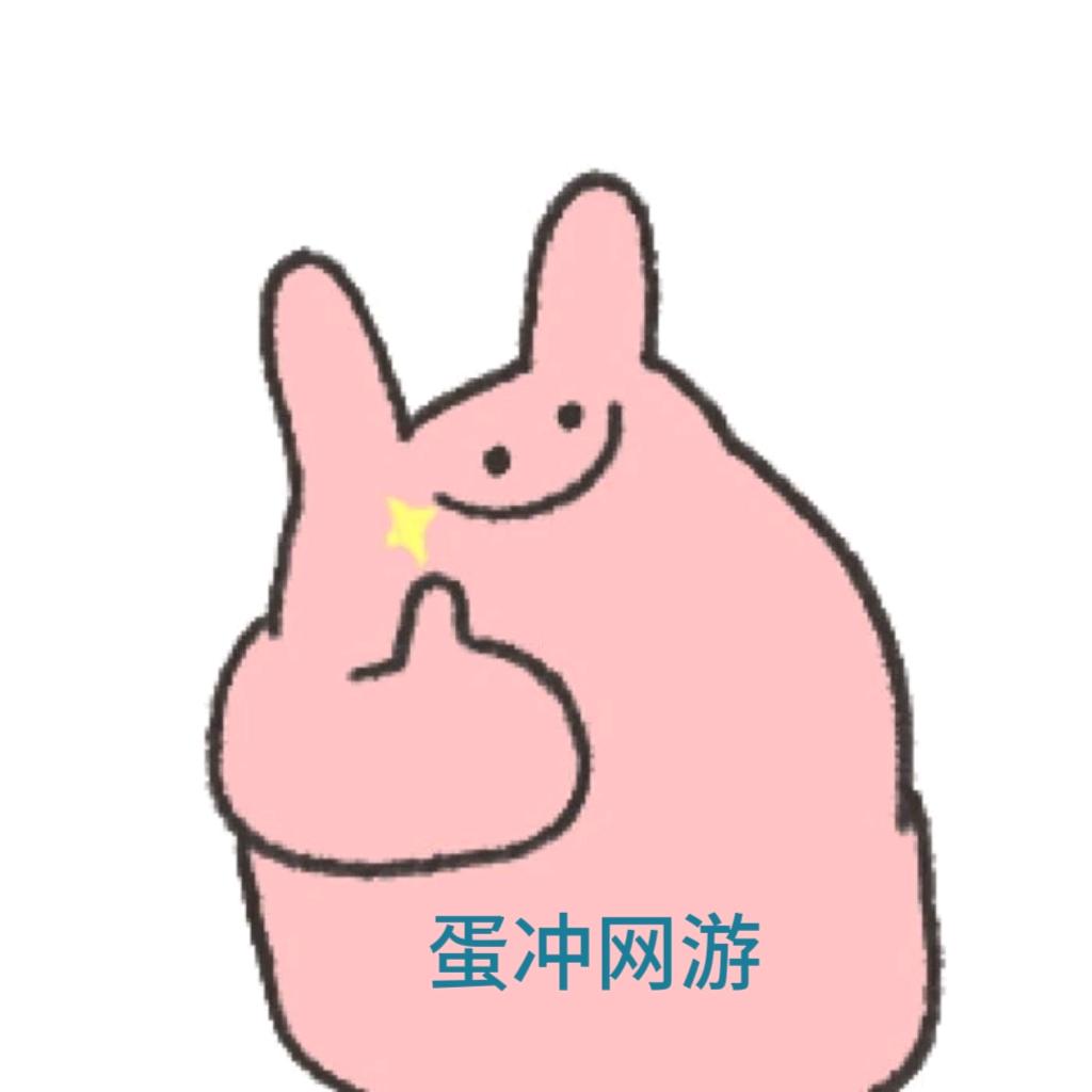 蛋冲网游