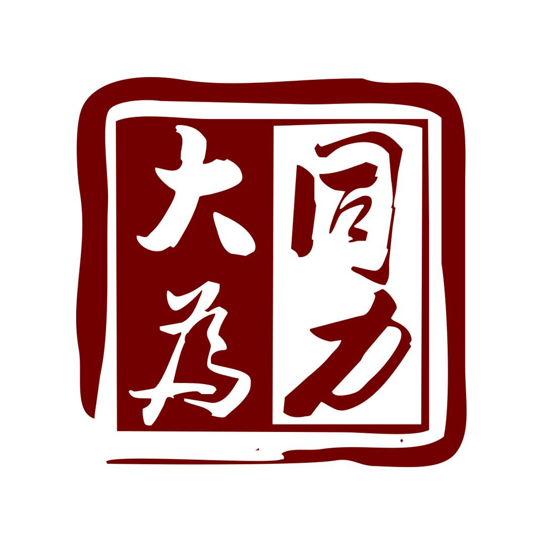 大为同力
