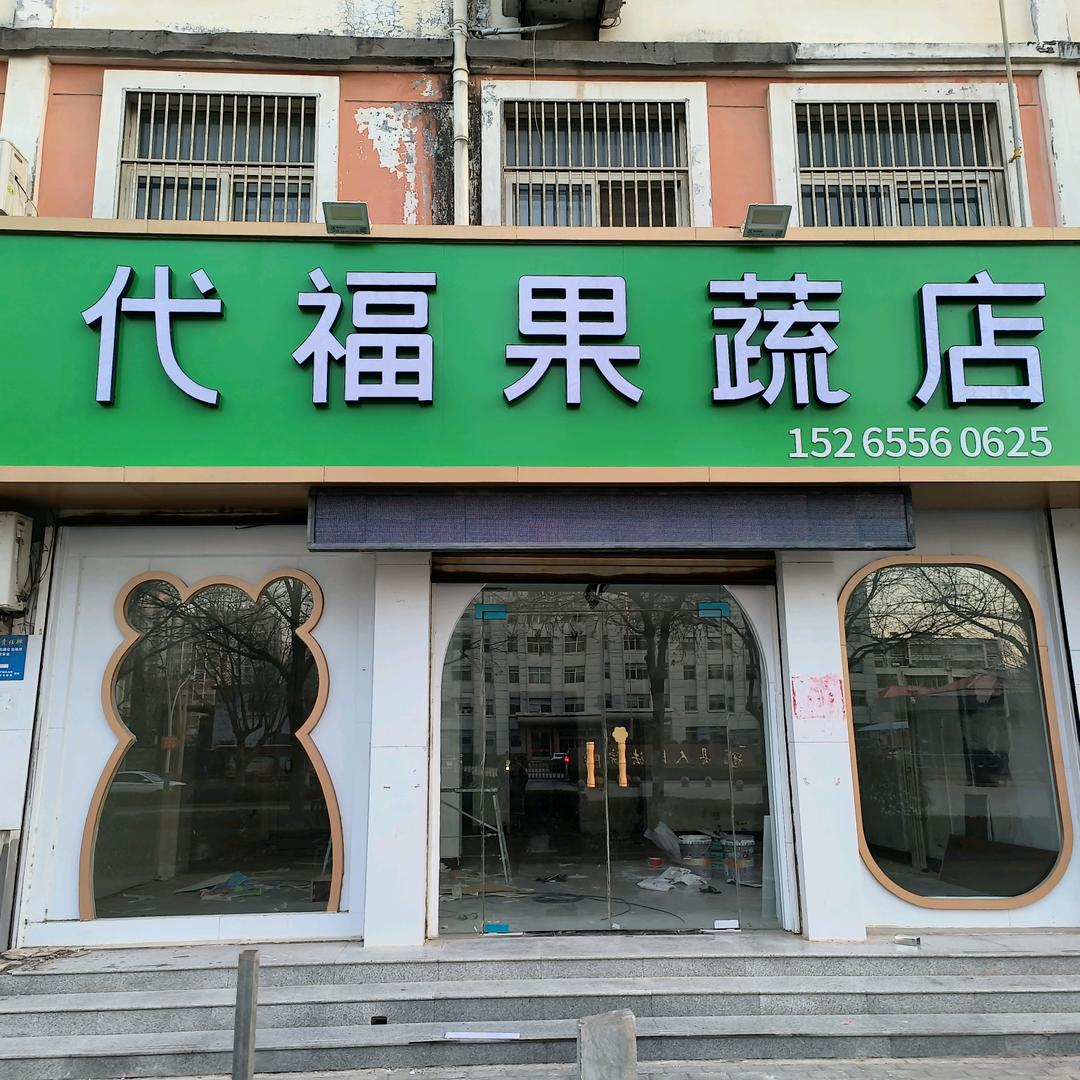 冠县代福果蔬店
