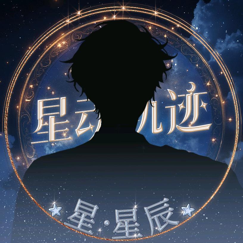 星•星辰✯ˣᶜ