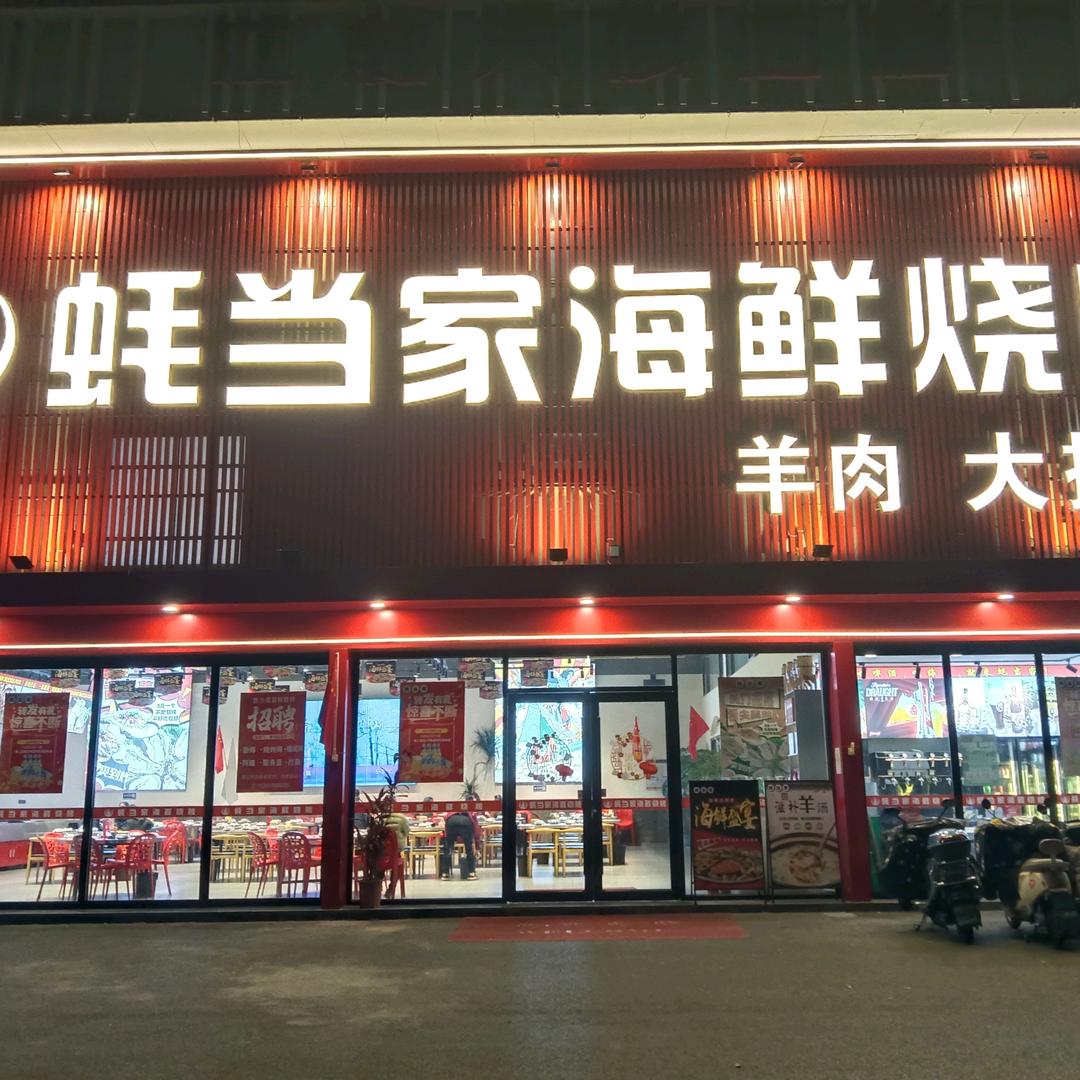 蚝当家海鲜烧烤