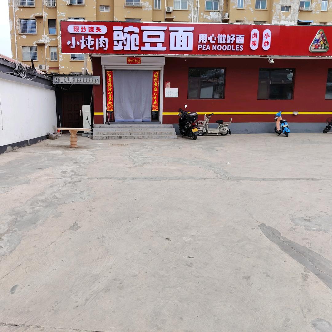 小炖肉豌豆面