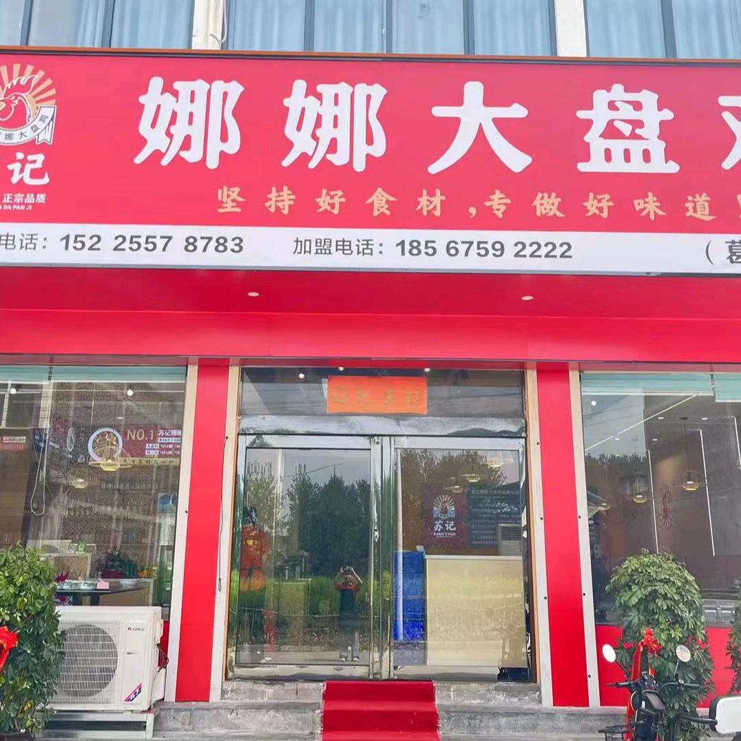 苏记娜娜大盘鸡葛寨店