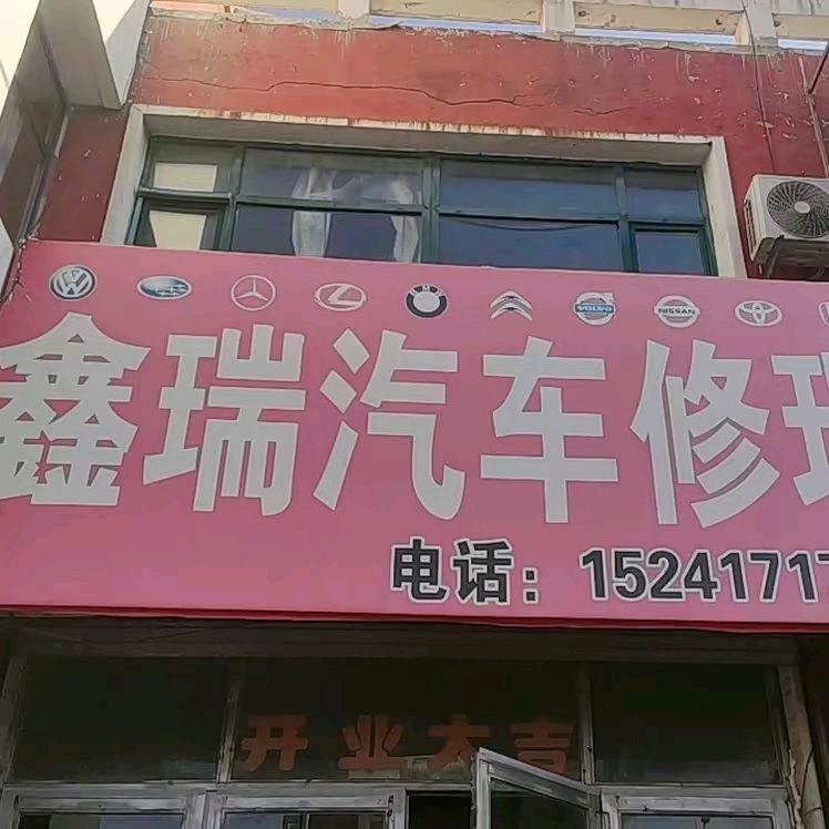 鑫瑞汽修日常生活