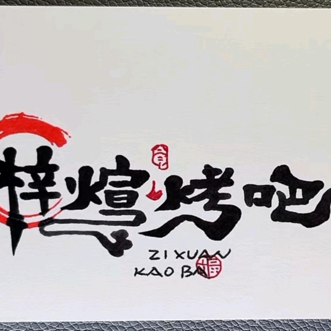 梓煊烤吧