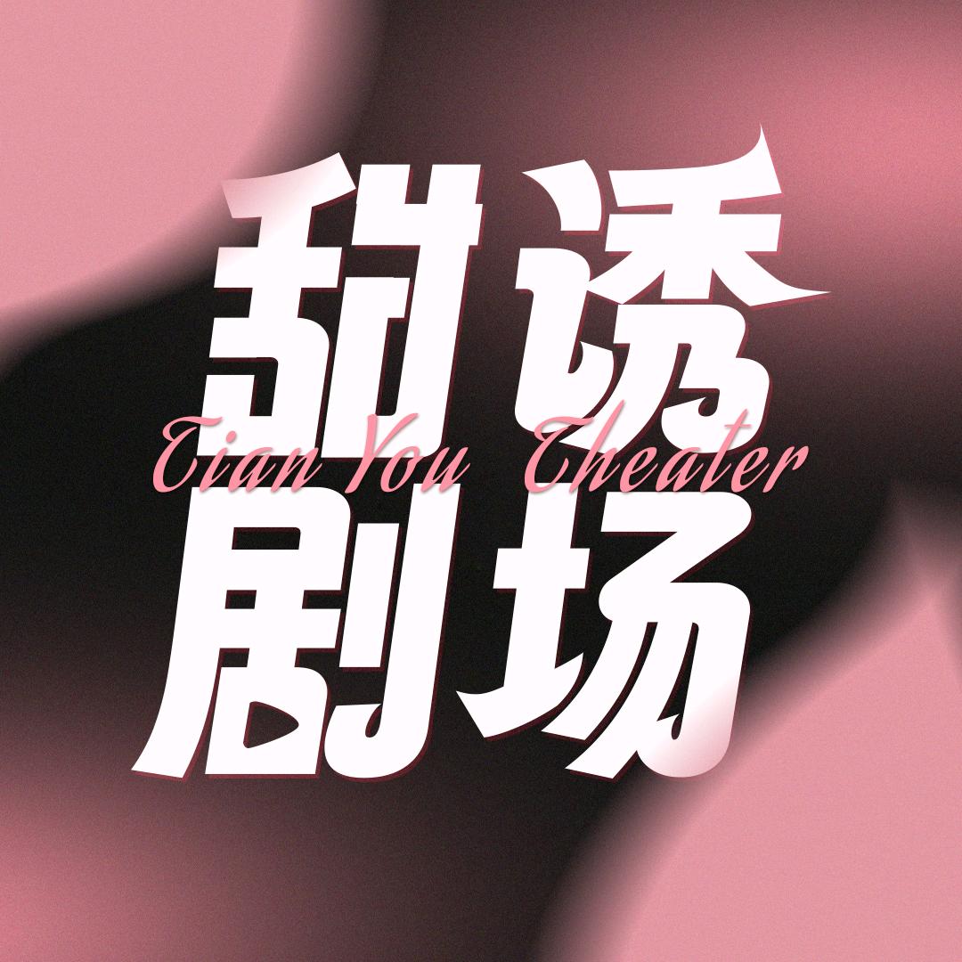 甜诱剧场