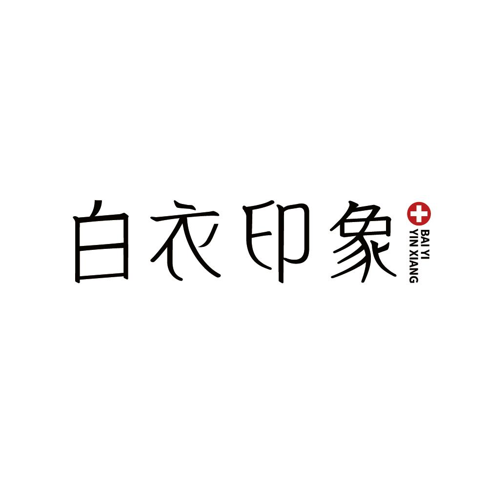 白衣印象