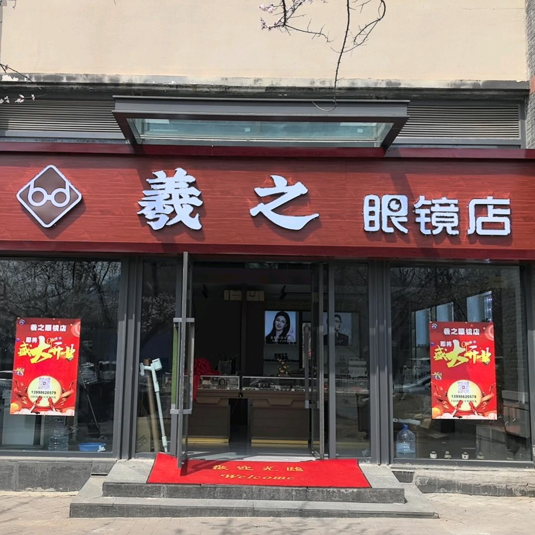 羲之眼镜店