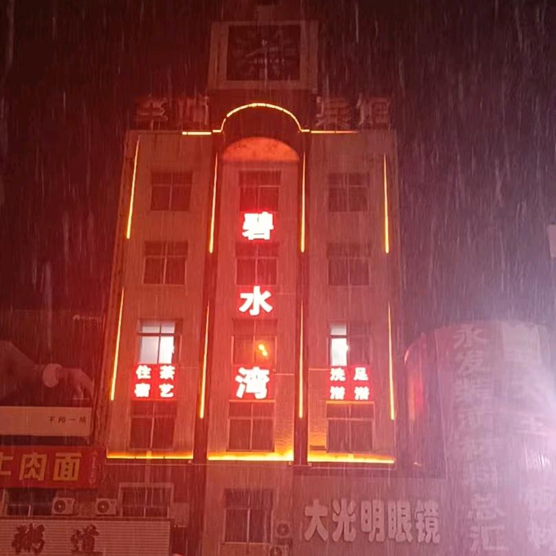 碧水湾（足浴，洗浴，棋牌，茶艺，）