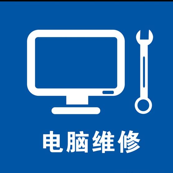 沈阳腾达电脑维修工作室（接寄修）