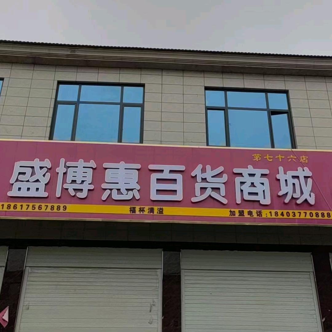 盛博惠百货商城