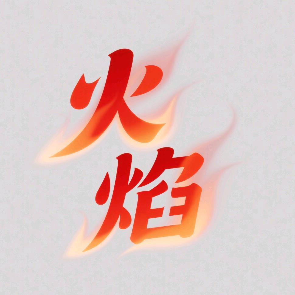 火焰影视