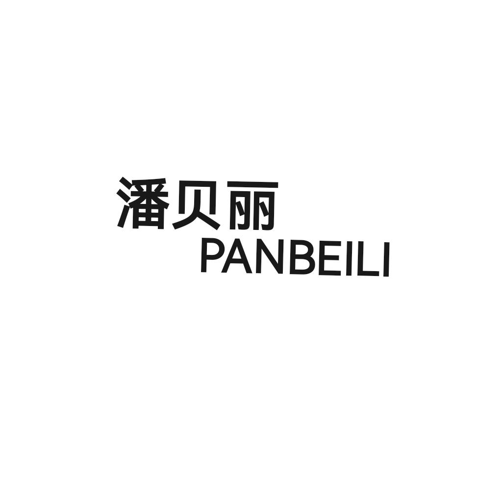 潘贝丽