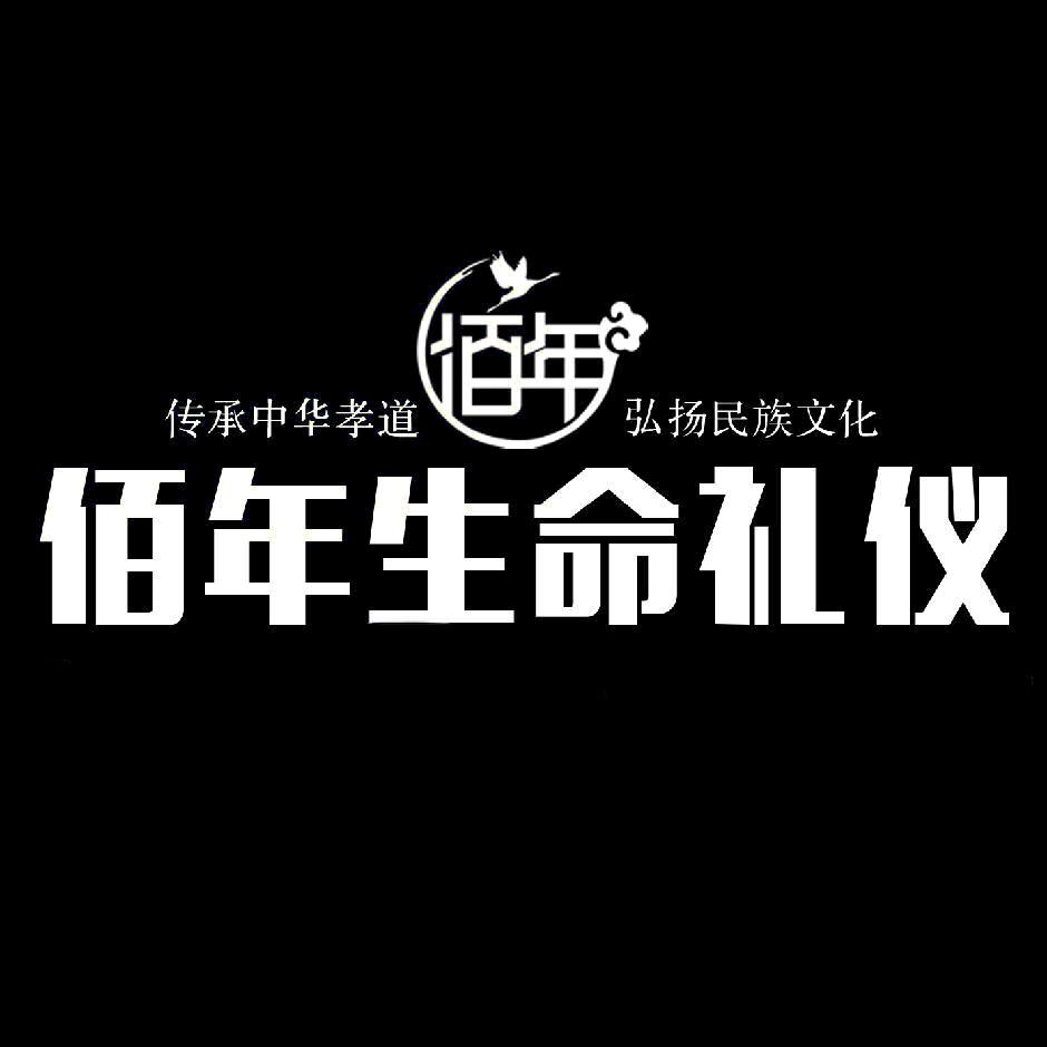 涞源佰年生命礼仪