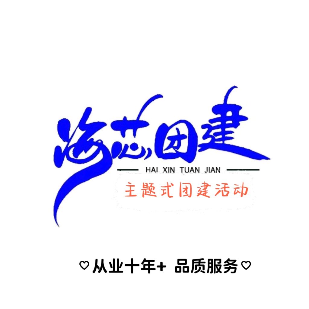 海芯团建活动策划