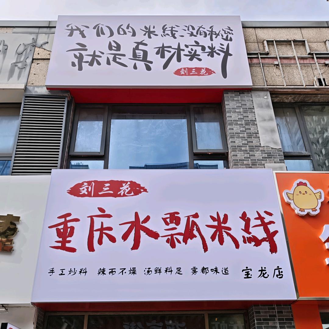 刘三花重庆水瓢米线（宝龙店）