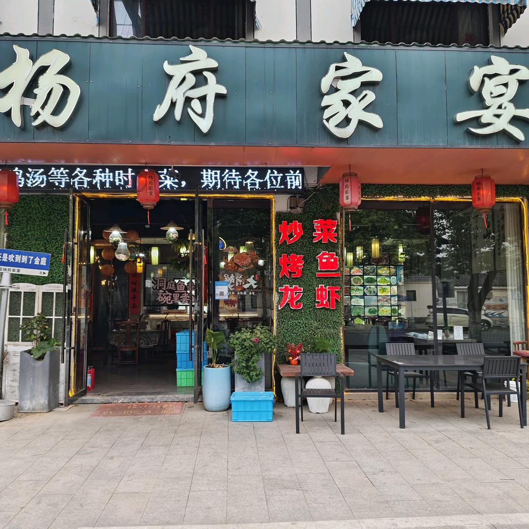 杨府家宴授权号