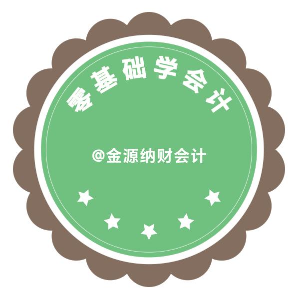 零基础学会计@金源纳财会计