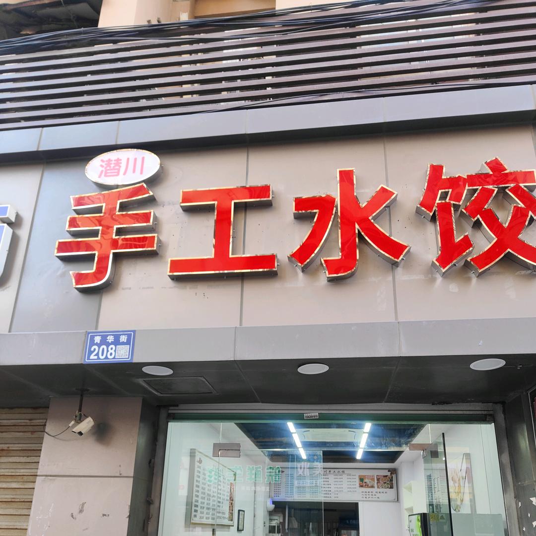 潜川手工水饺