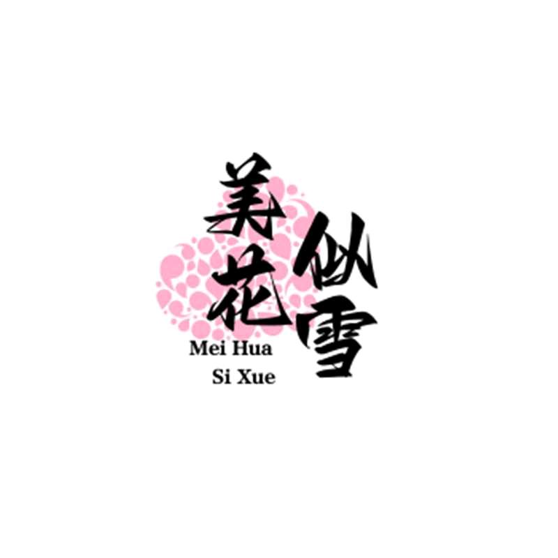 美花似雪