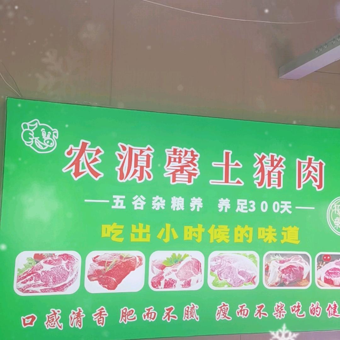 农源馨土猪肉